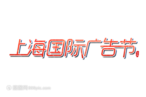 上海国际广告节艺术字